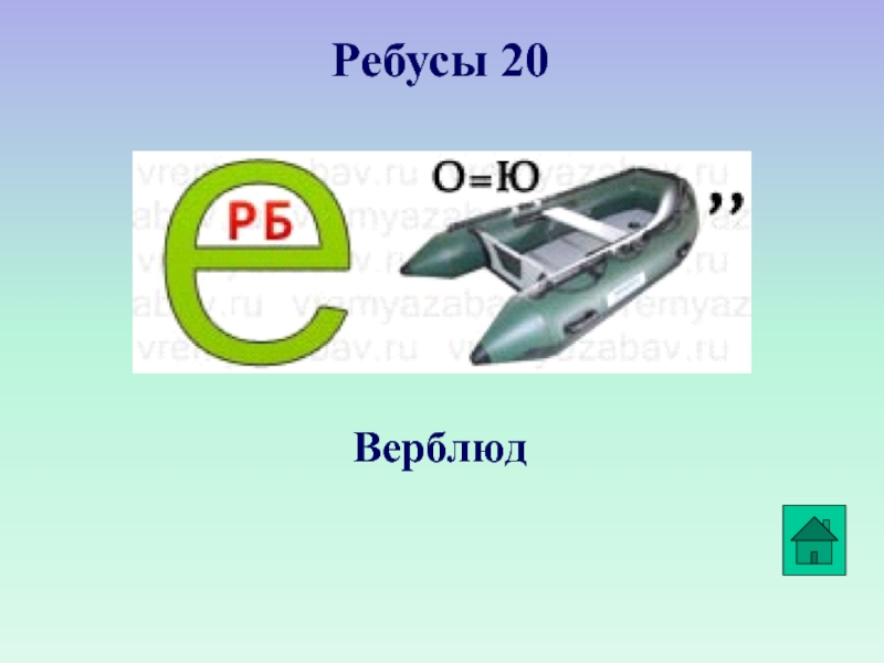 верблюд ребусы. ребус верблюд. ребусы про верблюдов. ребусы животные для детей. верблюд ребусы.