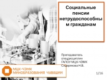 Презентация по праву социального обеспечения Социальные пенсии нетрудоспособным гражданам