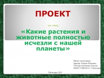 Презентация по окружающему миру на тему  Животные и растения .