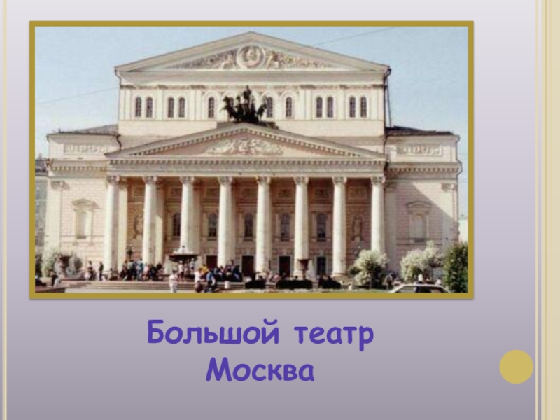 Магазин большого театра. Бове большой театр в Москве план. Планировка большого театра в Москве. Чертежи большого театра в Москве. Большой театр высота здания.