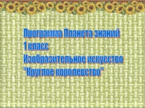 Презентация Круглое королевство
