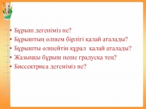 Бұрыштың түрлері.Үшбұрышты сызғыш тақырыбына презентация