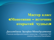 Презентация по изобразительному искусству на тему Монотипия