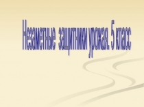Презентация по природоведению на тему Незаметные защитники урожая