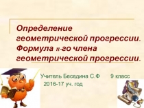 Презентация Определение геометрической прогрессии