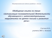 Обобщение опыта по теме: Активизация познавательной деятельности обучающихся с интеллектуальными нарушениями на уроках письма и развития речи