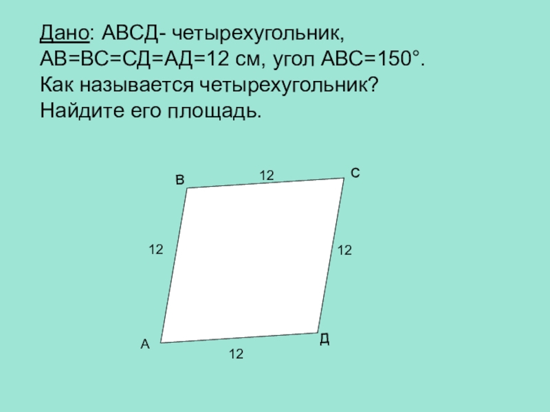 В четырехугольнике авсд ав равен сд. Четырехугольник АВСД. Площадь АВСД. Четырехугольник АВСД параллелограмм. АВ+СД=вс+ад.