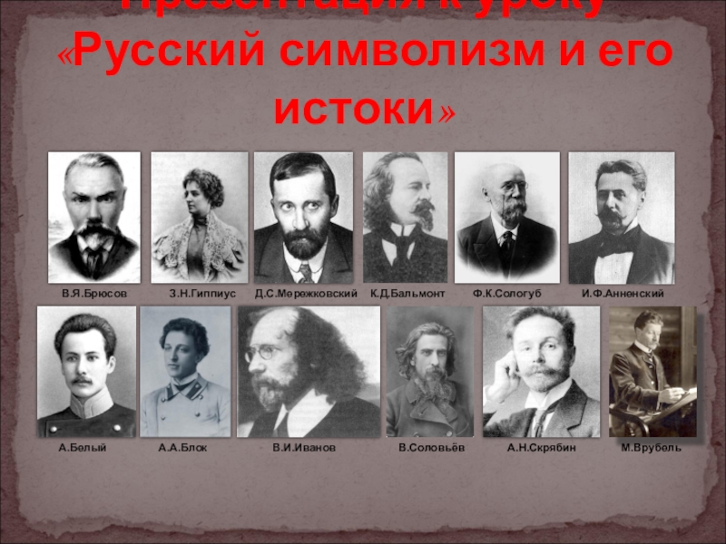 Русский символизм. Русские Писатели 20 века в символизме. Представители русского символизма. Презентация русский символизм.