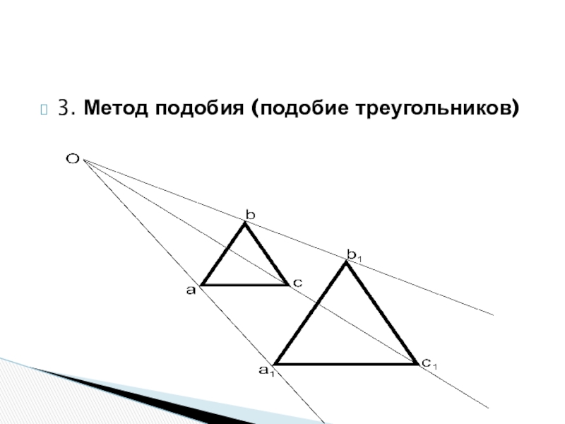 На рисунке подобными треугольниками будут