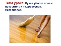 Презентация Сухая уборка пола с покрытиями из древесных материалов