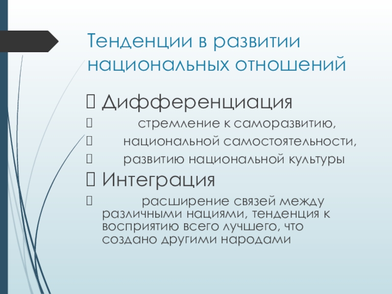 Национальное развитие. Тенденции национальных отношений. Тенденции национального развития. Тенденции в развитии современных национальных отношений. Направления развития национальных отношений.