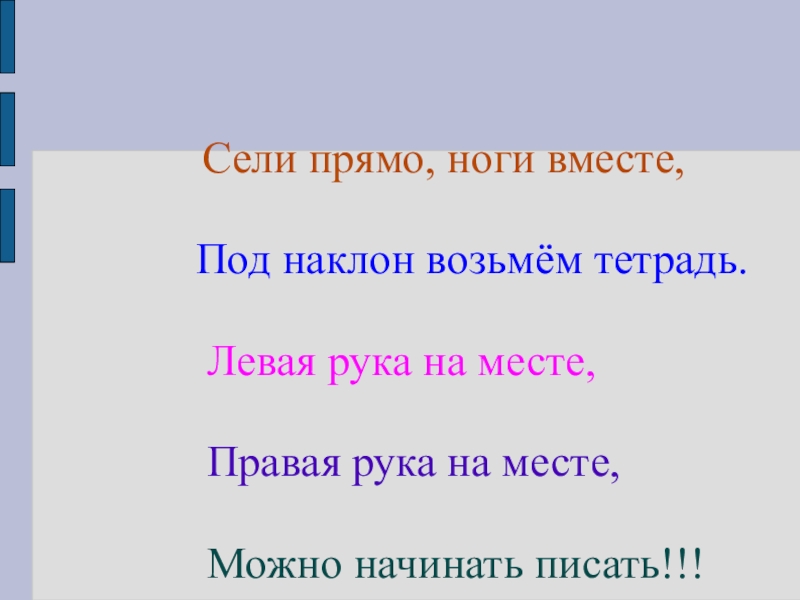 Вместе текст. Сели прямо ноги вместе под наклон возьмем тетрадь. Сядем прямо ноги вместе. Сесть прямо. 1 Класс сядьте прямо.