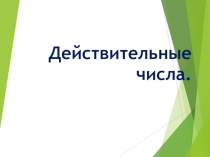 Презентация по математике на тему Действительные числа