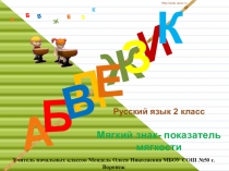Презентация по русскому языку на тему:Мягкий знак- показатель мягкости согласных (2 класс)