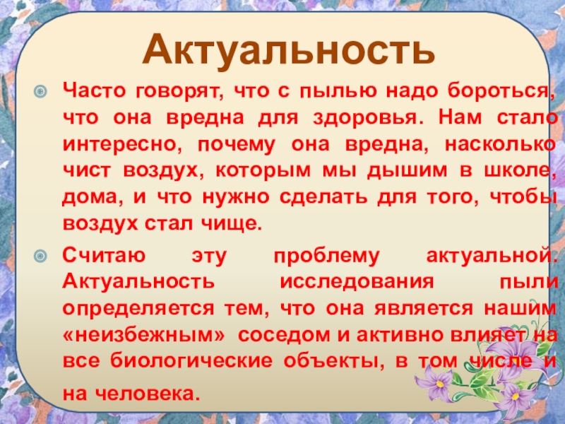 Откуда пыль. Пыль выводы. Презентация были о пыли. Анкета для детей о пыли. Цели проекта были о пыли.