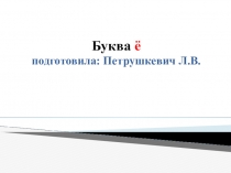 Презентация к уроку обучения грамоте Буква Ё