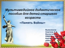 Презентация мультимедийного пособия Память войны старшая группа