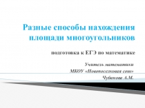 Подготовка к ЕГЭ Разные способы нахождения площади многоугольников