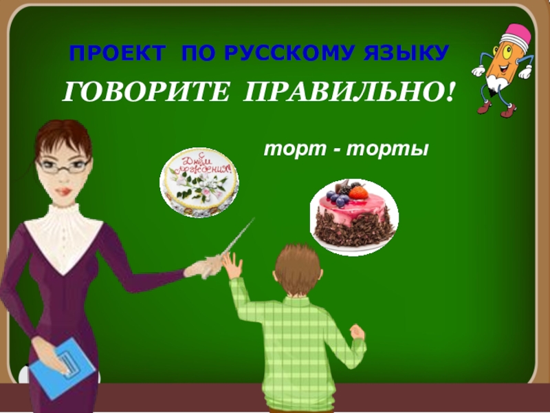 Говорящий класс. Правильное говорение торт. Проект по русскому языку говорите правильно торт торты. Проект по русскому языку говорите правильно торт торты стихи. Проект по русскому языку 4 класс говорите правильно.