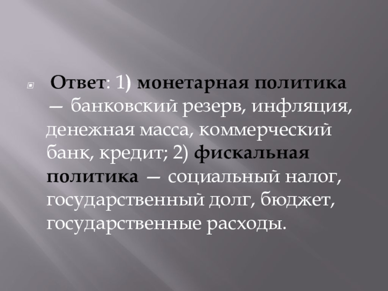 Фискальная и монетарная политика презентация 11 класс