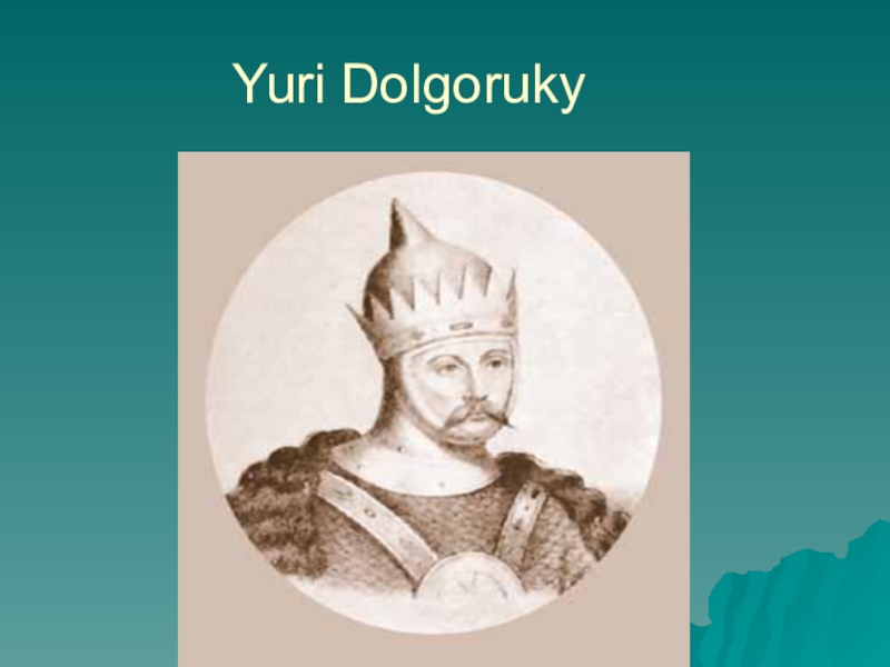 Prince yuri dolgoruky to want to celebrate. Yuri Dolgoruky. Yuri Dolgoruky портрет в рамке. Задание 2 Yuri Dolgoruky in 1157. Yuri Dolgoruky present.