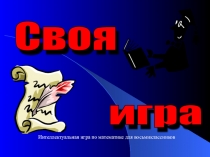 Презентация Своя иградля учащихся 8 класса по математике