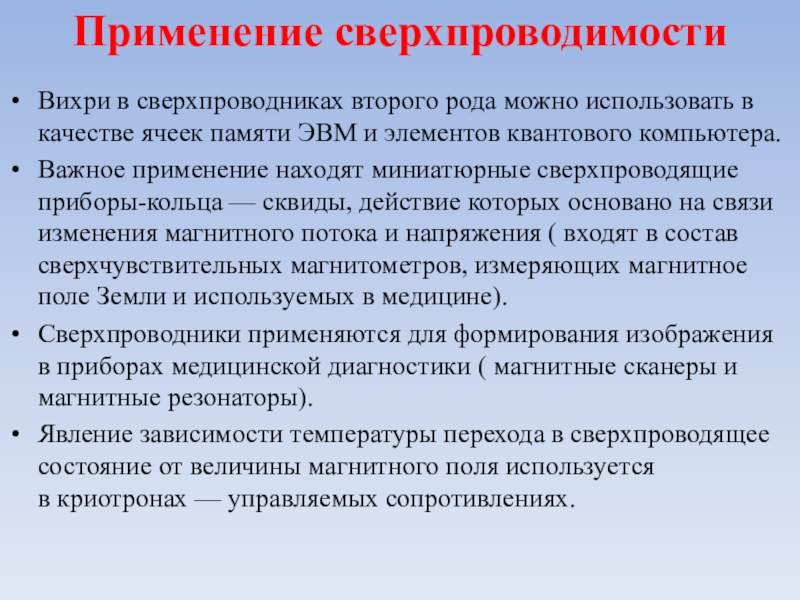 Употребление сверх меры. Применение сверхпроводимости. Применение сверхпроводников. Применение явления сверхпроводимости. Высокотемпературные сверхпроводники.