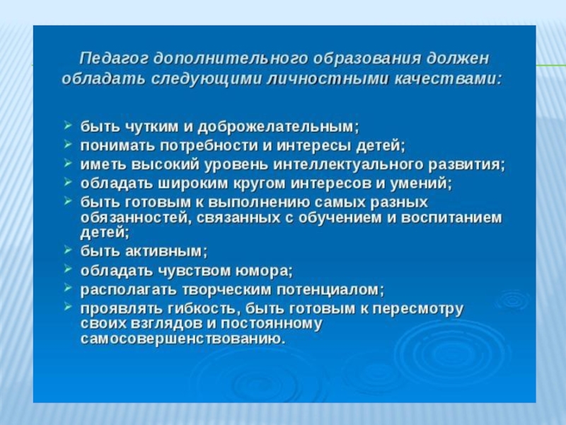 Какими знаниями должен обладать. Качества педагога дополнительного образования. Личностные качества педагога доп образования. Профессиональные качества педагога дополнительного образования. Профессиональные качества педагога доп образования.