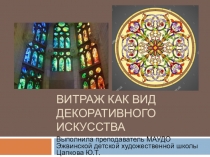 Презентация по изобразительному искусству на тему Витраж как вид декоративного искусства