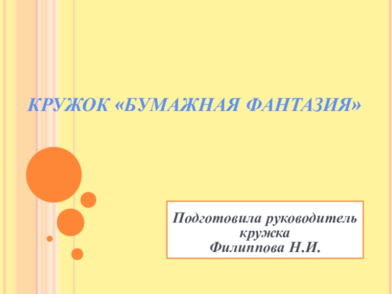 Беляевский кружок презентация