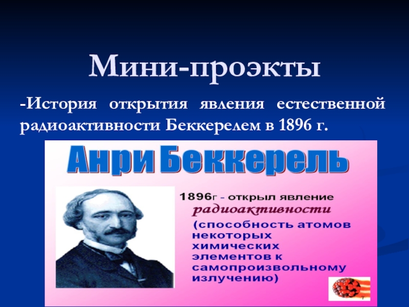 Презентация история открытия радиоактивности