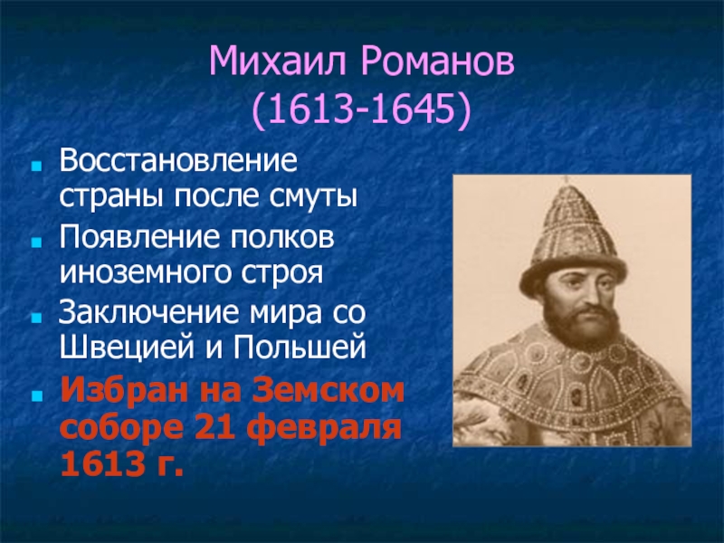 Исторический портрет михаила романова по плану