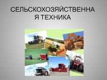 Презентация Сельскохозяйственная техника для детей старшего дошкольного возраста