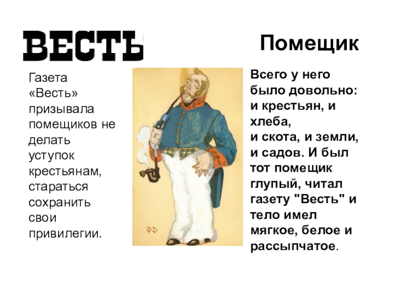 Как звали слугу. Газета весть 19 век. Что делали помещики. Доклад на тему помещики. Глупый царь.