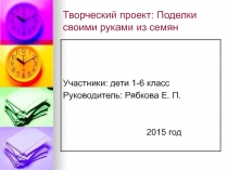 Презентация мастер класс по биологии Конкурс поделок из семян