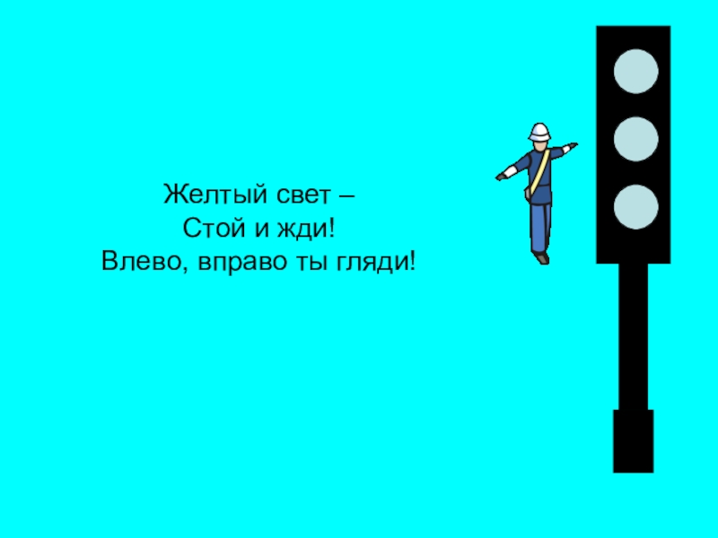 На чем свет стоит. Стой и жди. По чём свет стоит. Свет или желтый.