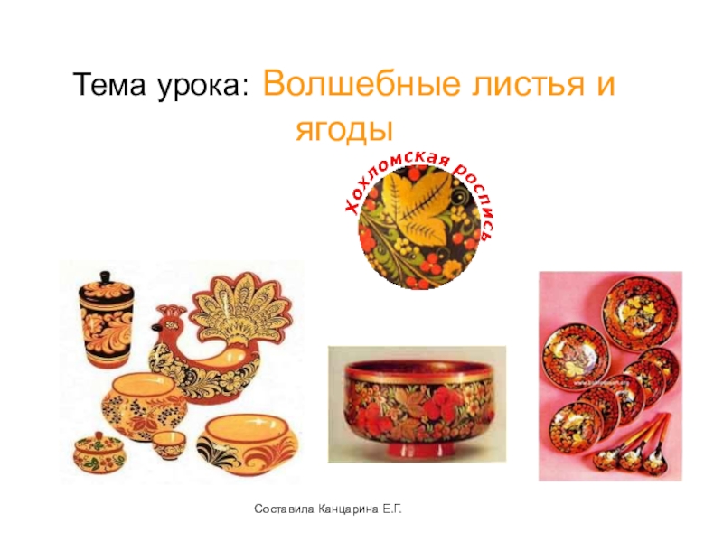Презентация Презентация к уроку изобразительного искусства на тему Волшебные листья и ягоды