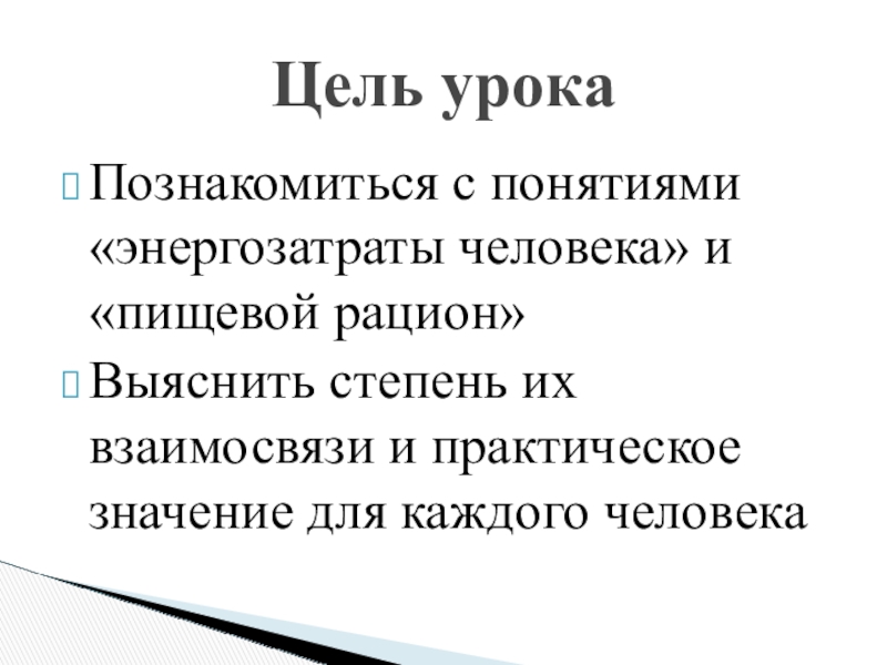 Энергозатраты человека и пищевой рацион презентация 8 класс