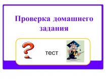 Тест по физике: Проверка домашнего задания (7 класс)