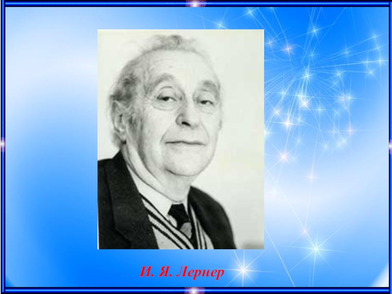 А г м к ю. Исаак Яковлевич Лернер. Лернер Исаак Яковлевич (1917-1996). Исаак Яковлевич Лернер фото. И.Я. Лернер (1917 —1996).