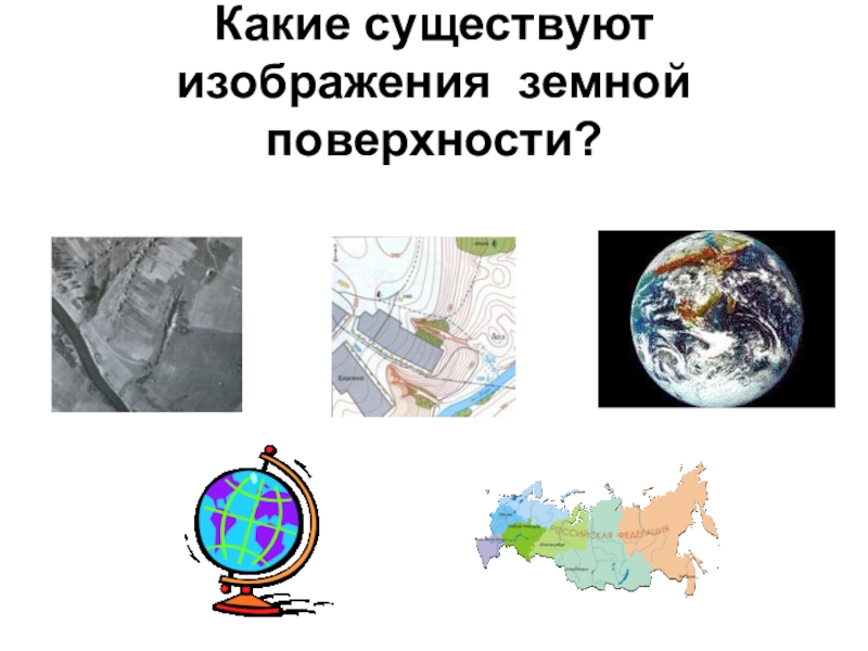 Карта изображение земной поверхности. Какие существуют изображения земной поверхности. Какие способы изображения земной поверхности существуют. Плоское изображение земной поверхности это. Какие поверхности существуют.