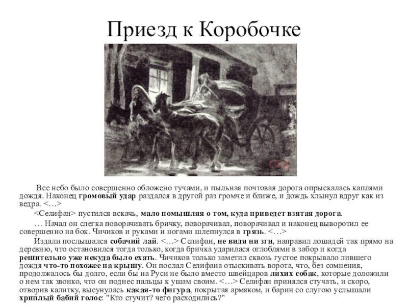 Чичиков не заметил как. Приезд Чичикова к коробочке. Описание деревни коробочки мертвые души. Описание деревни коробочковой. Дорога к коробочке мертвые души.