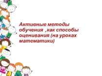 Активные методы обучения,как способ оценивания на уроках математики
