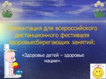 Презентация по здоровьесбережению Здоровье детей - здоровье нации