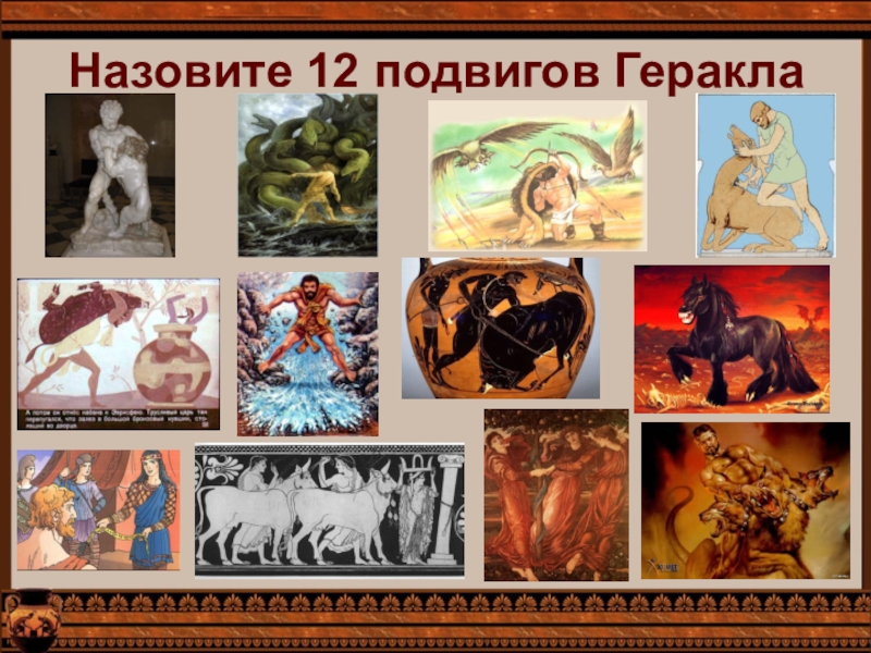 Подвиги геракла 12 подвигов рисунки