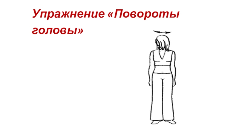 Повороты головы. Повороты головы упражнение. Дыхательная гимнастика Стрельниковой повороты головы. Упражнение повороты головы дыхательная гимнастика. Упражнение повороты головы по Стрельниковой.