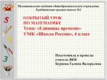 Презентация по математике на тему Единицы времени (4 класс)