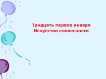 Презентация по русскому языку Словесность (3 класс)