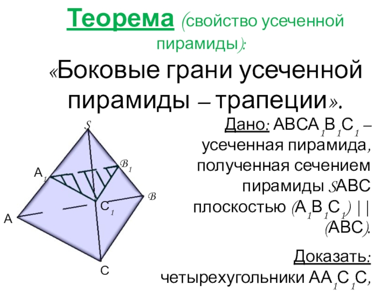 Презентация по теме усеченная пирамида 10 класс атанасян