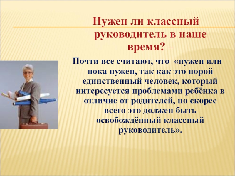 Время классных руководителей. Зачем нужен классный руководитель в школе. Нужен ли классный руководитель в современной школе. Зачем нужен классный руководитель в начальной школе. Нужен ли в современной школе классный руководитель и почему?.